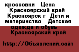 кроссовки › Цена ­ 200 - Красноярский край, Красноярск г. Дети и материнство » Детская одежда и обувь   . Красноярский край